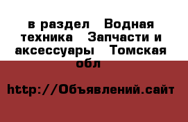  в раздел : Водная техника » Запчасти и аксессуары . Томская обл.